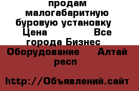 продам малогабаритную буровую установку › Цена ­ 130 000 - Все города Бизнес » Оборудование   . Алтай респ.